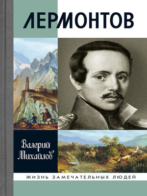 cover image of Лермонтов